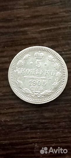 5 копеек 1905 спб ар