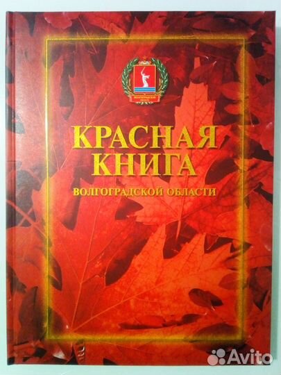 Красная книга Волгоградской области (в 2-х томах)