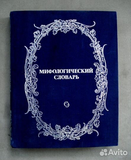 Мифологический словарь
