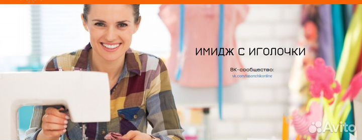 Ремонт и пошив одежды