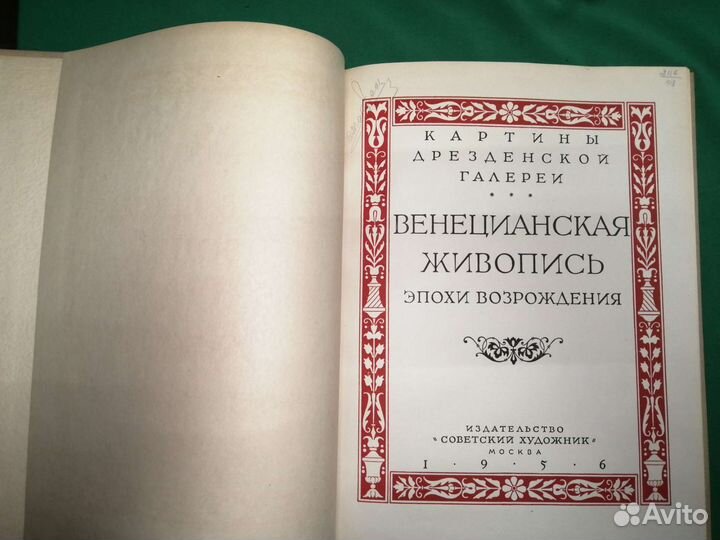 Венецианская живопись эпохи возрождения 1956г