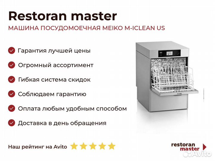 Машина посудомоечная meiko M-iclean US