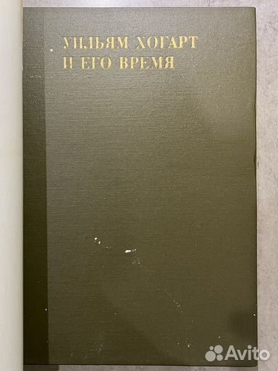 Уильям Хогарт и его время.1977.М.Герман