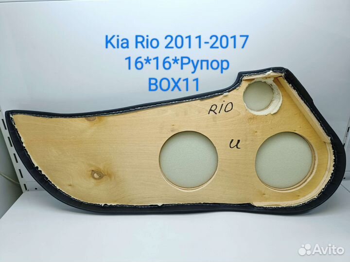 Подиум Kia Rio 3 16*16*Рупор