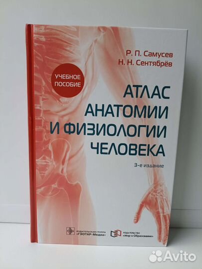 Атлас анатомии Самусев