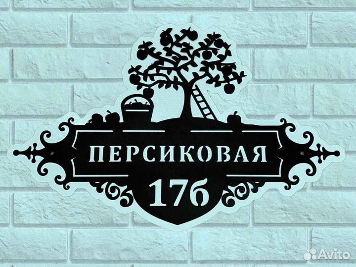 Стильная адресная табличка