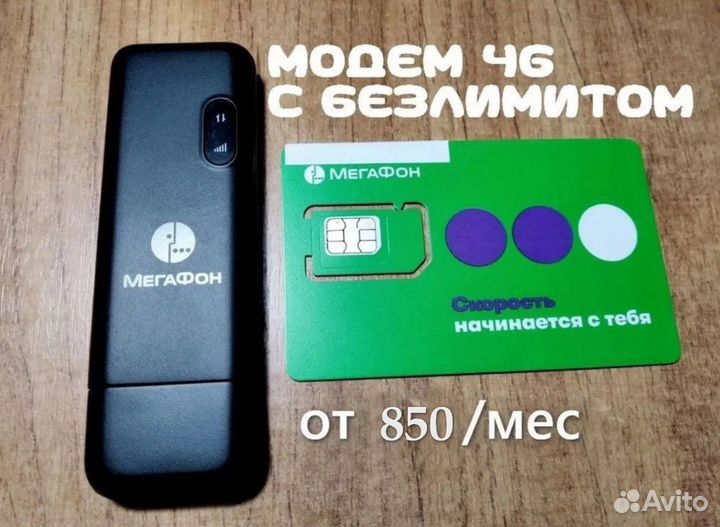 Модем с безлимкой от850/мес (Мегафон Билайн Теле2)