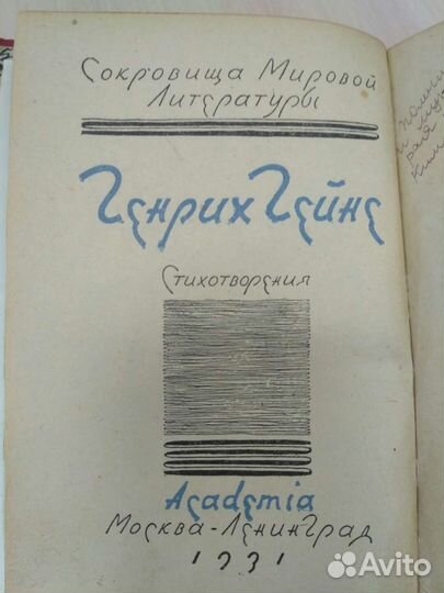 Книга раритет Г. Гейне 1931 год Пережила блокаду