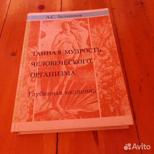 Тайная мудрость человеческого организма Залманов