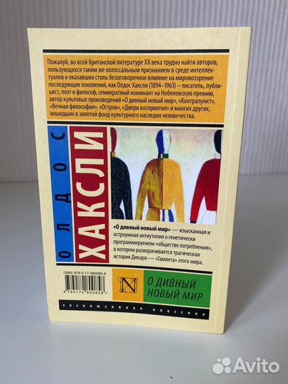 Олдос Леонард Хаксли. О дивный новый мир