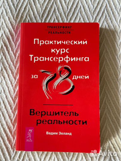 Вадим Зеланд Трансёрфинг