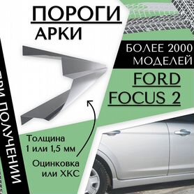 Пороги ремонтные Ford Focus