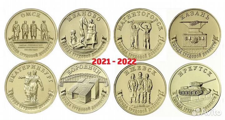 10 рублей 2020 - 2023 год Города Трудовой Доблести