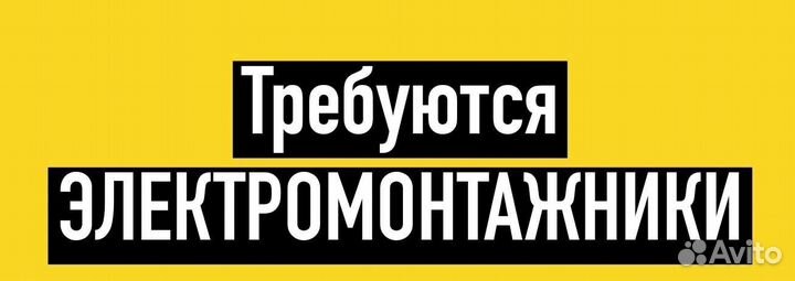 Электромонтажник