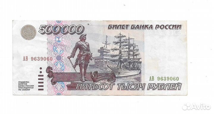 Банкнота 500000 рублей 1995