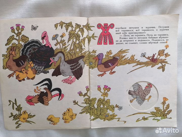 Петушок и бобовое зернышко. 1988г