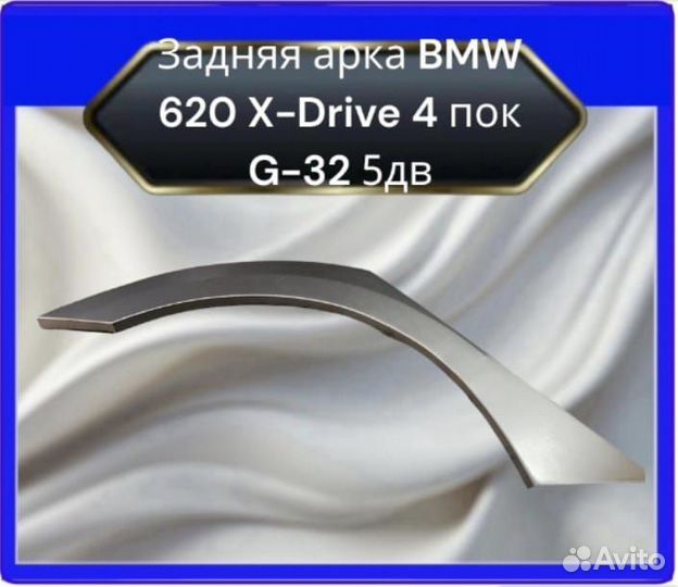 Задние арки для BMW 620 X-Drive 4 пок G-32 5 двере