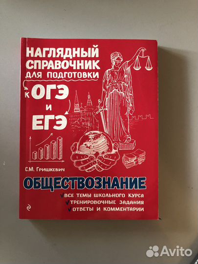 Справочник для огэ/егэ обществознание
