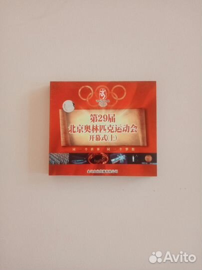 Коллекционный диск с Олимпийских Игр 2008