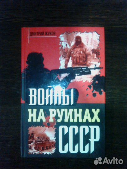 Войны на руинах СССР Д. Жуков