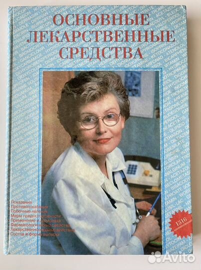 Книга справочник Основные Лекарственные Средства