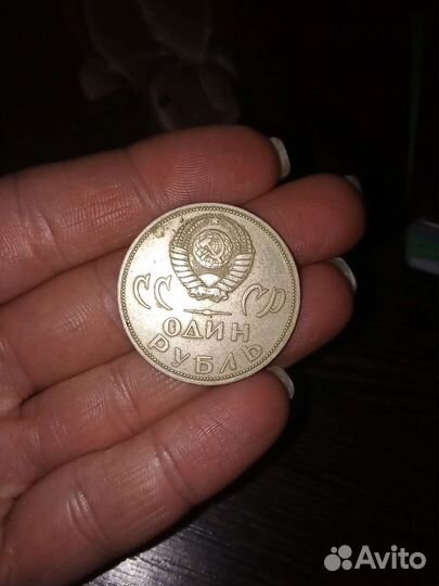 Один рубль СССР редкая