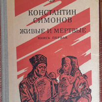 Константин Симонов книга "Живые и мертвые" 1