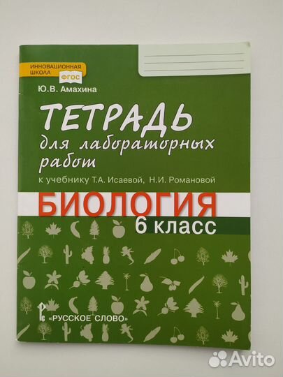 Тетрадь для лабораторных работ по биологии 6 класс