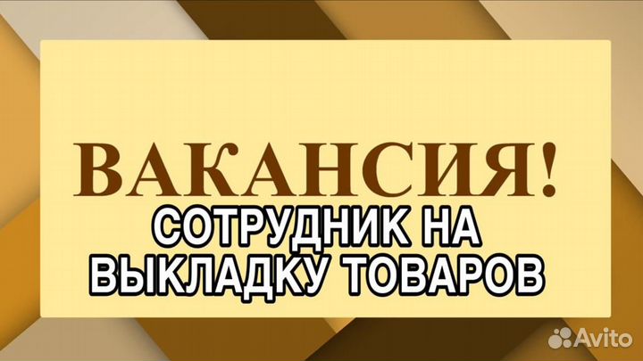 Сотрудник на выкладку товара(еженедельные выплаты)