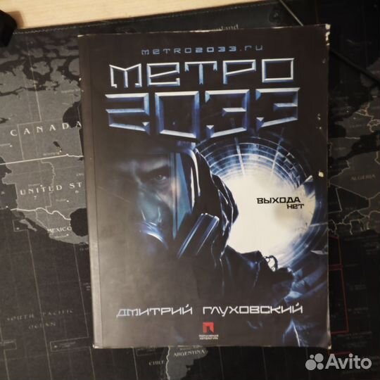 Дмитрий глуховский метро 2033