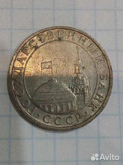 Монета 1991 года