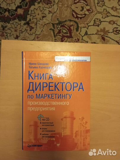 Книга директора по маркетингу