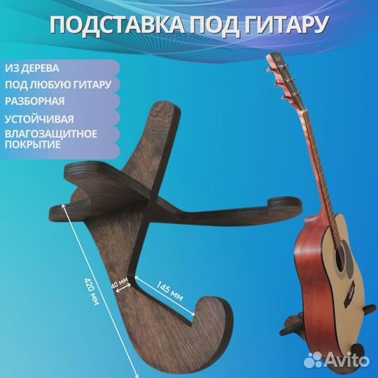 Подставка под гитару, стойка напольная
