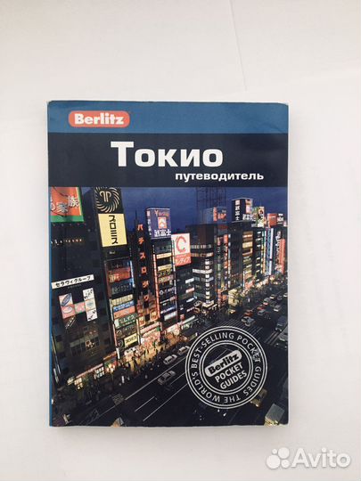 Токио путеводитель от Berlitz (Япония)