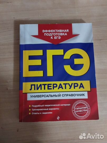 Справочник для подготовки к егэ по литературе