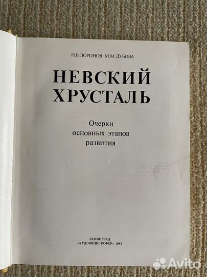 Книга «Невский хрусталь»