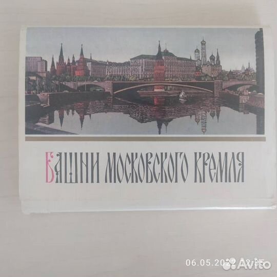 Набор открыток СССР о башнях московского кремля