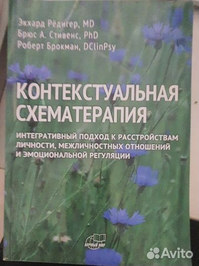 Клнтекстуальная схематерапия