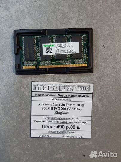 Оперативная память So-dimm DDR 256MB PC2700 333Mhz
