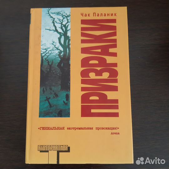 Книга Чак Паланик 