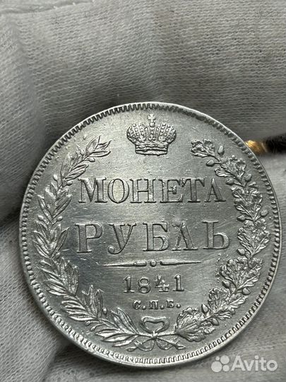 1 рубль 1841г СПБ нг