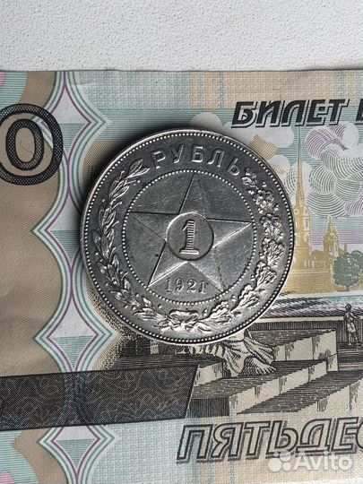 Рубль 1921 серебро