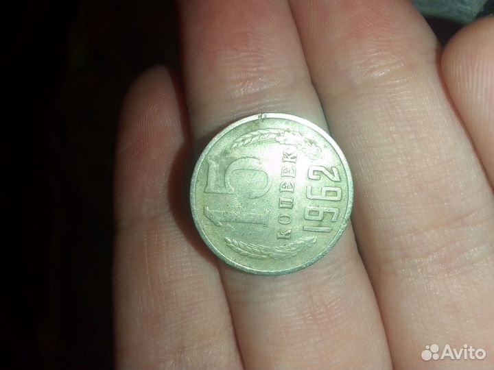 Монета СССР 1962 год 15 копеек