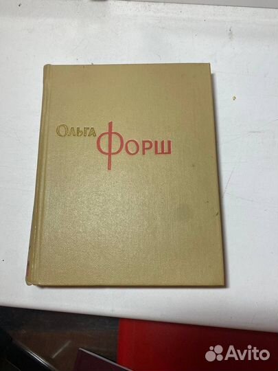 Ольга форш собранией сочинений