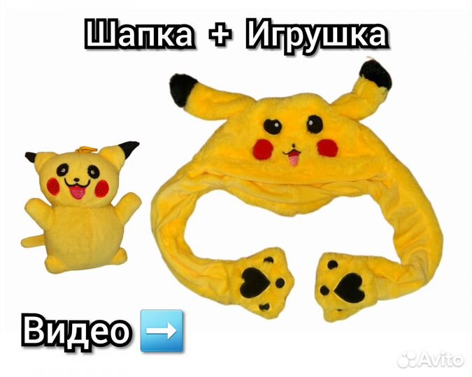 Шапка Пикачу с двигающимися ушками + Игрушка