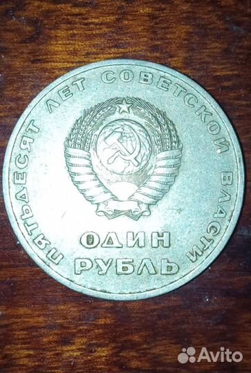 Один рубль СССР пятьдесят лет советской власти