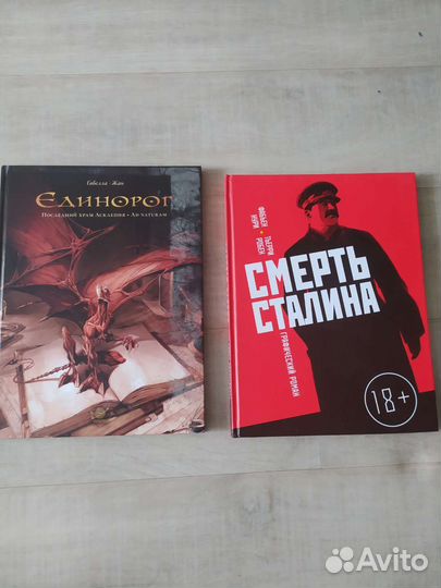 Смерть Сталина, единорог