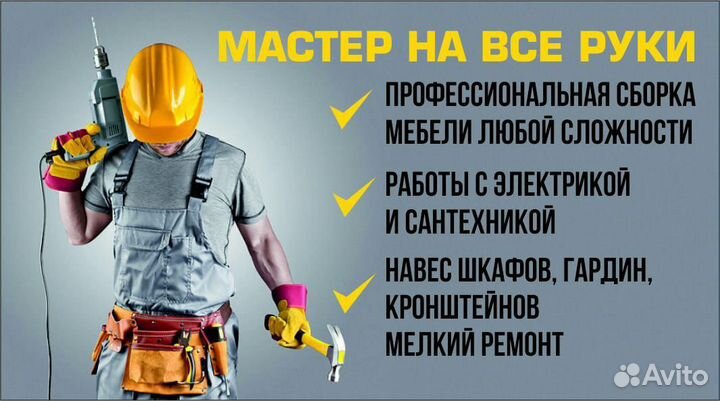 Мастер на час Сборка Ремонт Мебели Отделочник