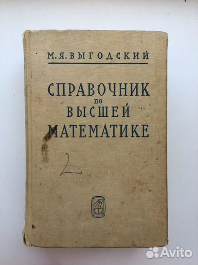 «Справочник по высшей математике» М.Я. Выгодский