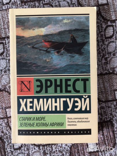 Старик и море